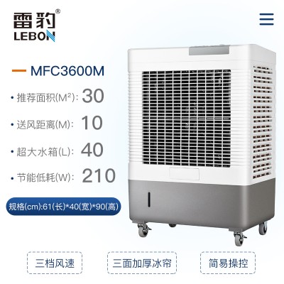 雷豹MFC3600蒸发式冷风机空调扇