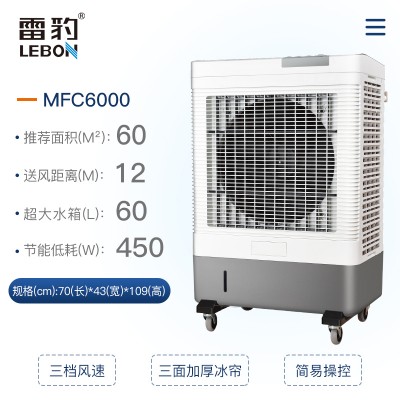 雷豹MFC6000工业冷风机空调扇