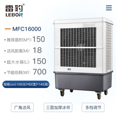 雷豹MFC16000工业冷风机空调扇